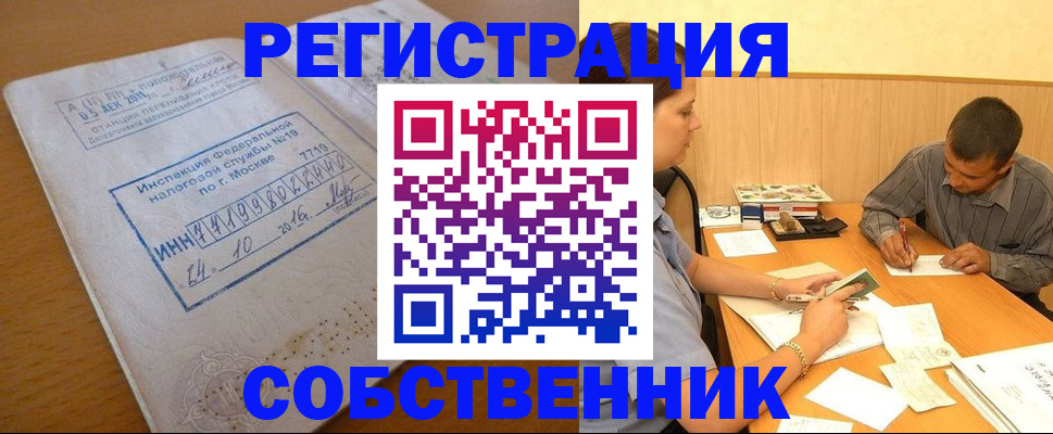 прописка от собственника в Оренбурге